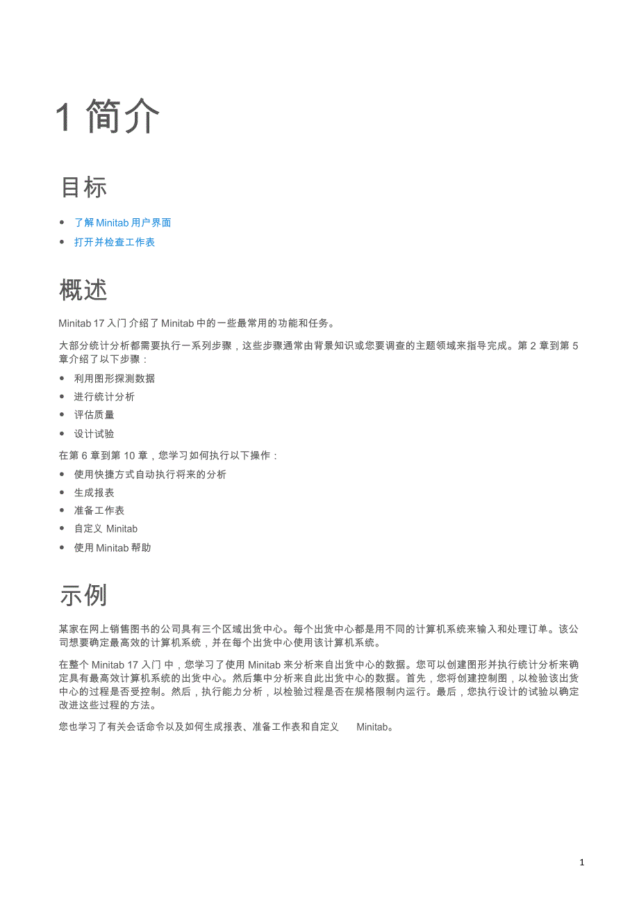 minitab17 教程_第1页