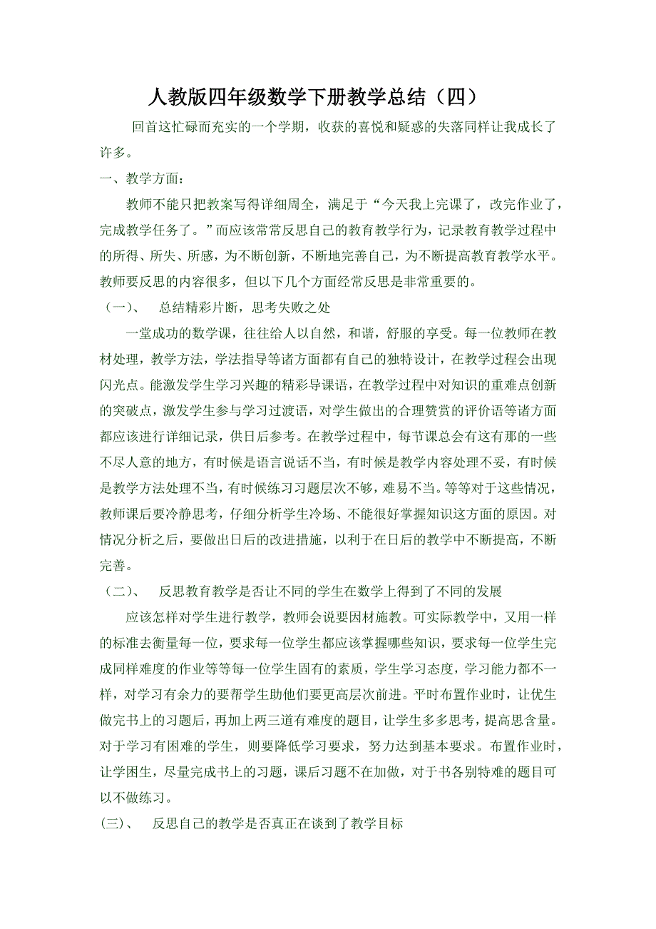 人教版四年级数学下册教学总结(四)_第1页