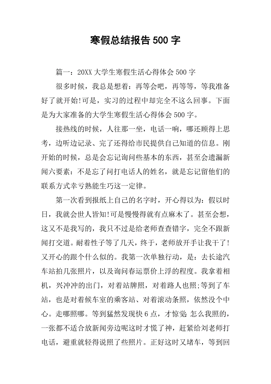 寒假总结报告500字_第1页