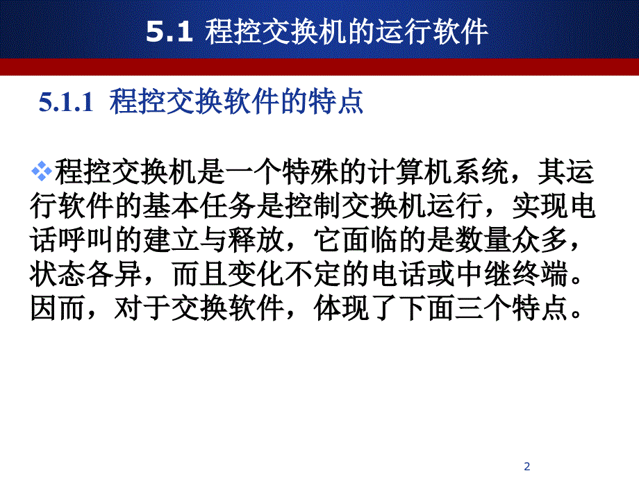 数字程控原理-课件第5章程控交换机软件概况_第2页