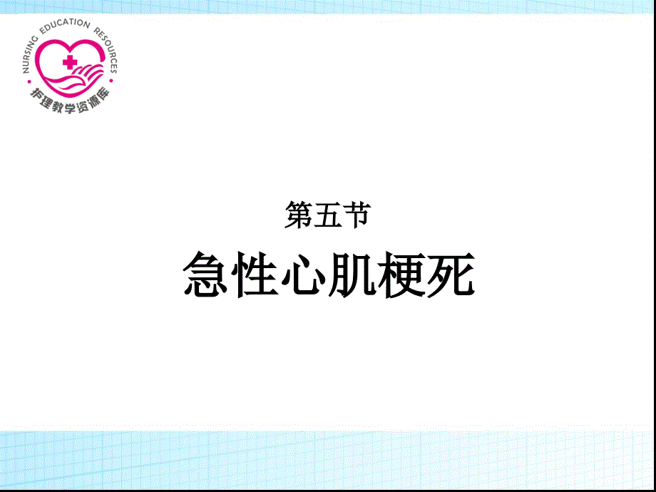 急救护理教学课件作者王卫王辉课件习题及答案08第八章急症救护第5节急性心肌梗死_第1页