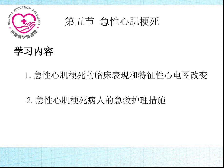 急救护理教学课件作者王卫王辉课件习题及答案08第八章急症救护第5节急性心肌梗死_第2页