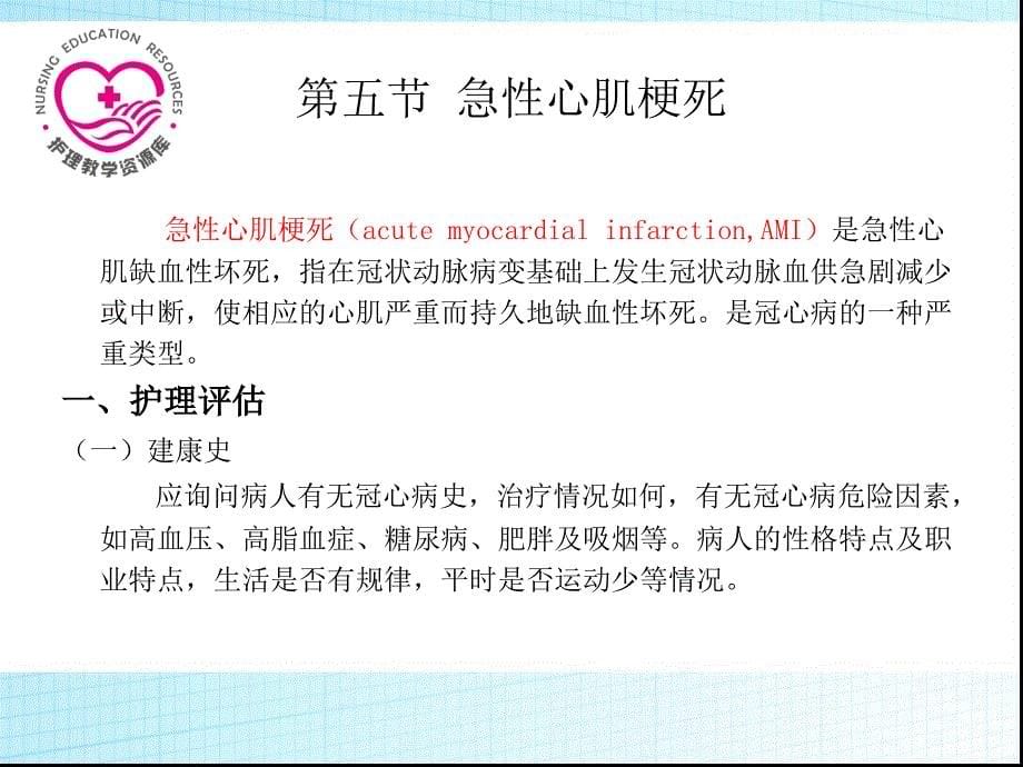 急救护理教学课件作者王卫王辉课件习题及答案08第八章急症救护第5节急性心肌梗死_第5页