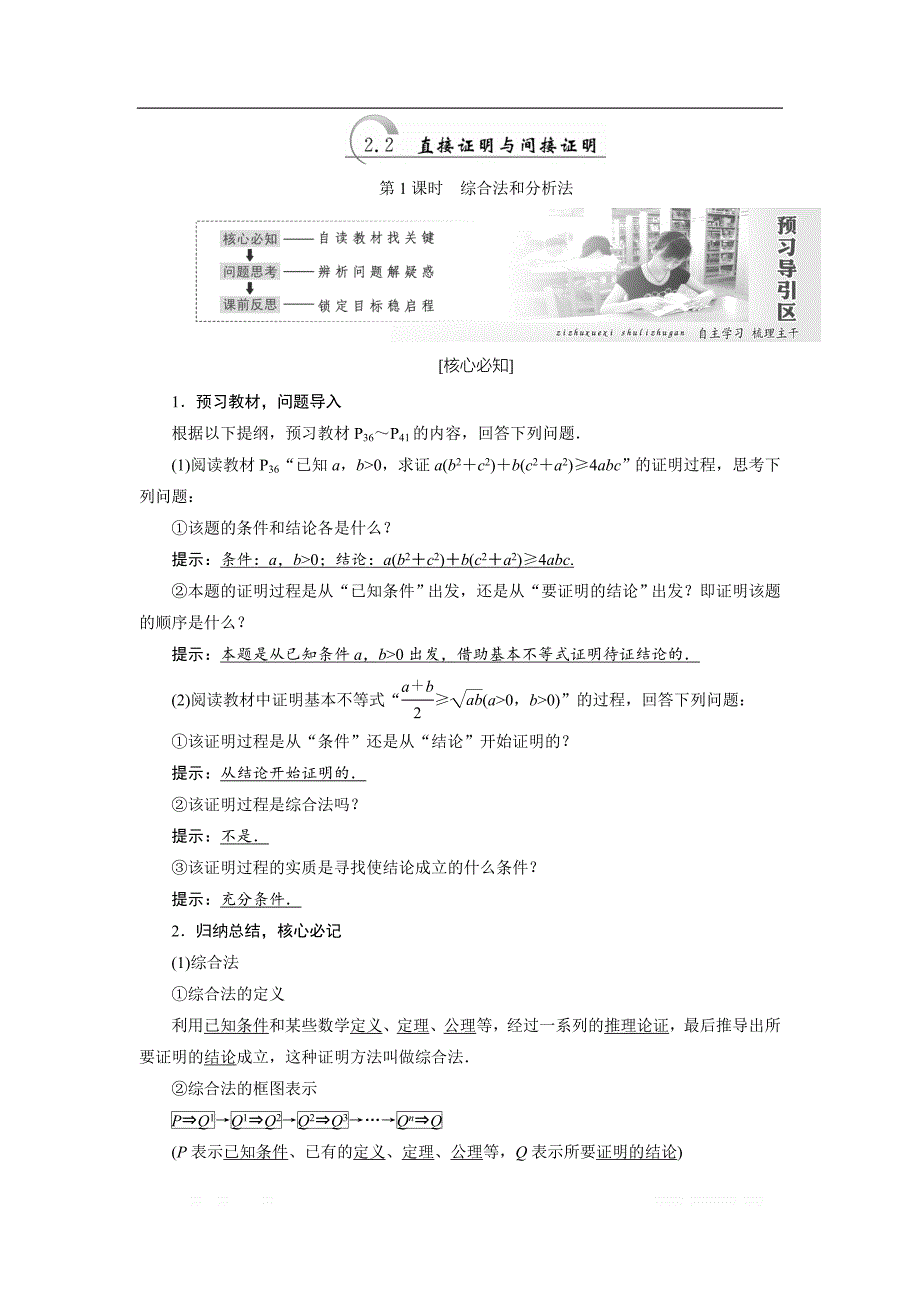 2017-2018学年高中数学人教A版选修1-2教学案：第二章 2.2直接证明与间接证明 _第1页