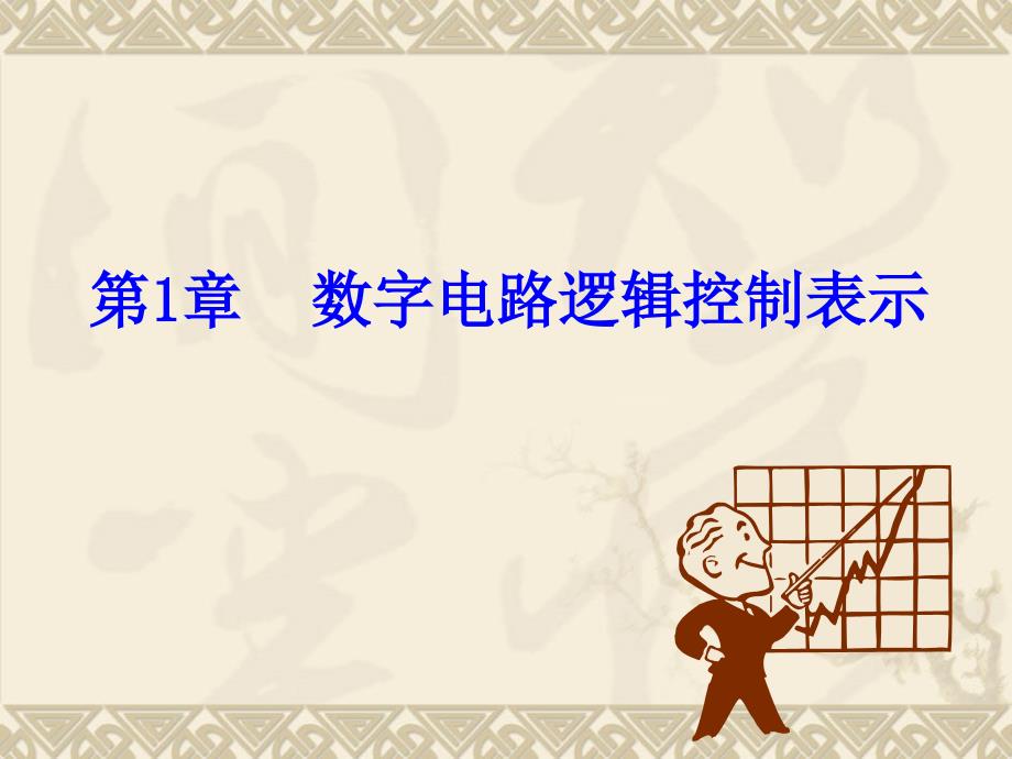 数字电子技术教学课件作者黄洁第1章节数字电路逻辑控制表示课件_第2页