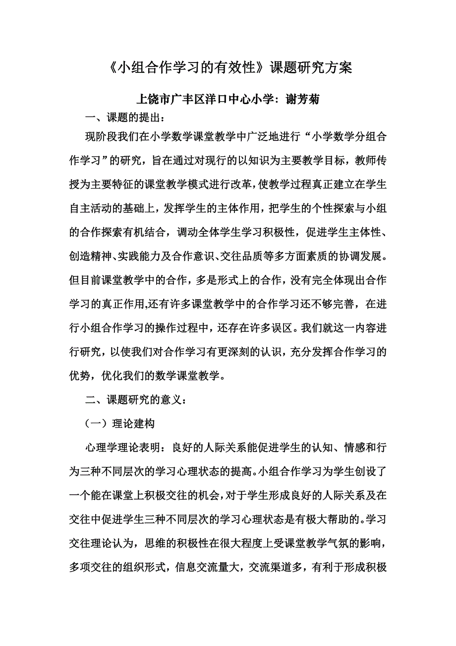 《小组合作学习的有效性》课题研究方案_第1页