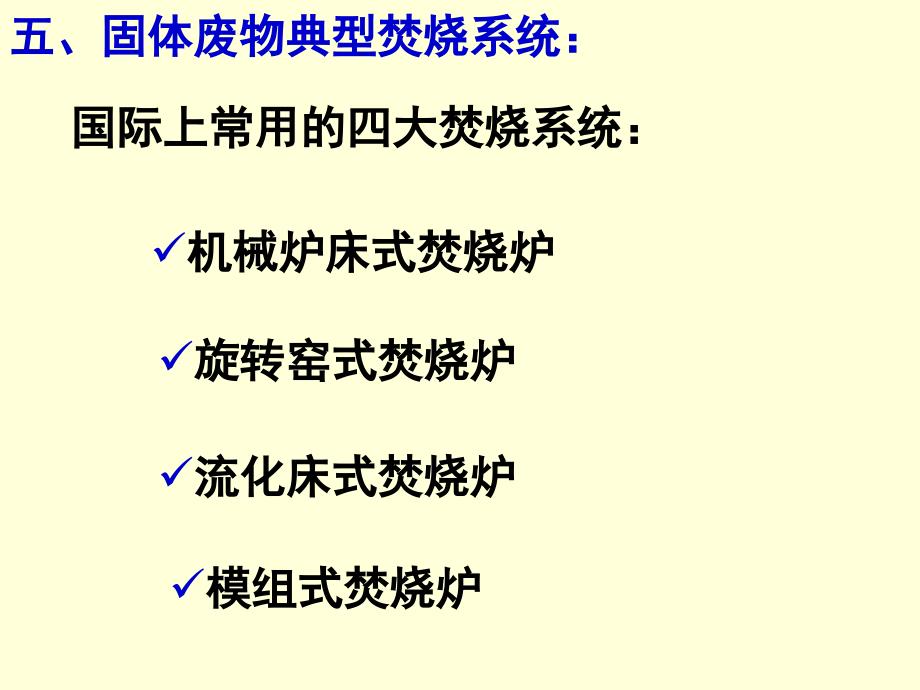 固废第七章-焚烧技术_第1页