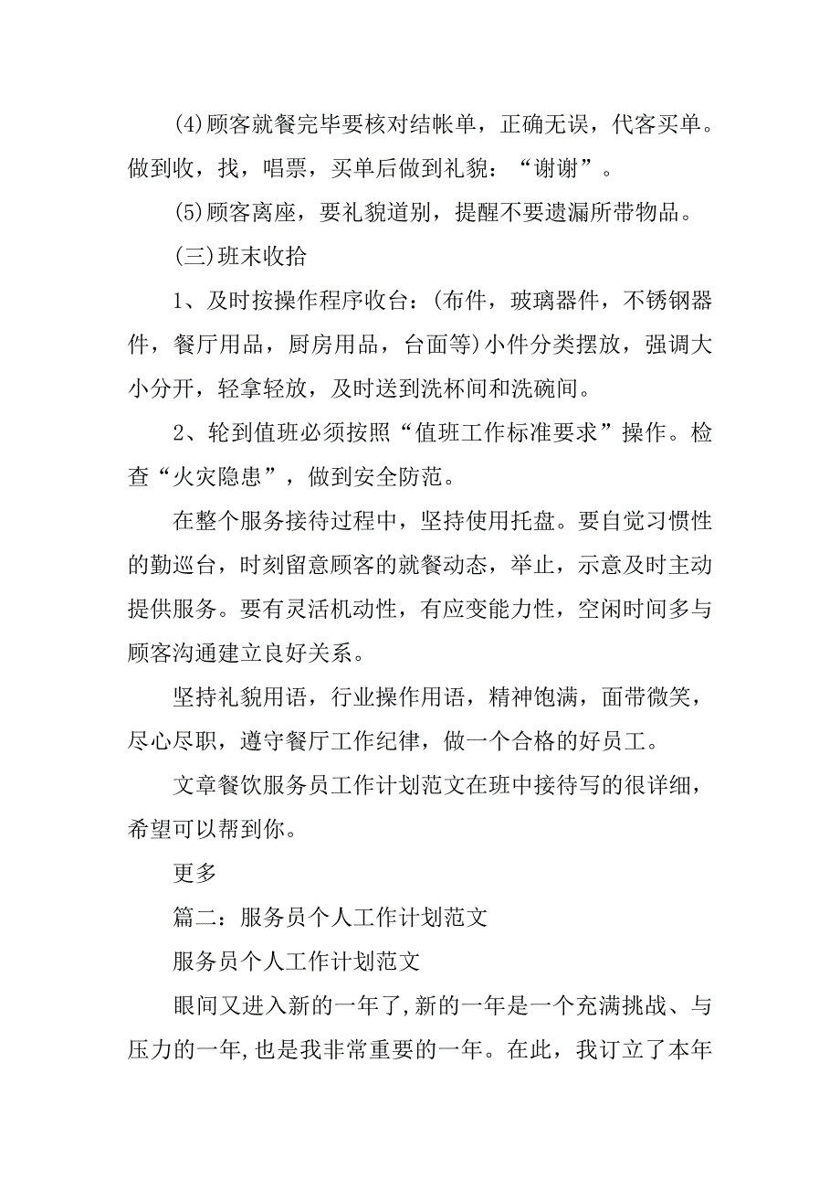 服务员工作计划怎么写_第4页