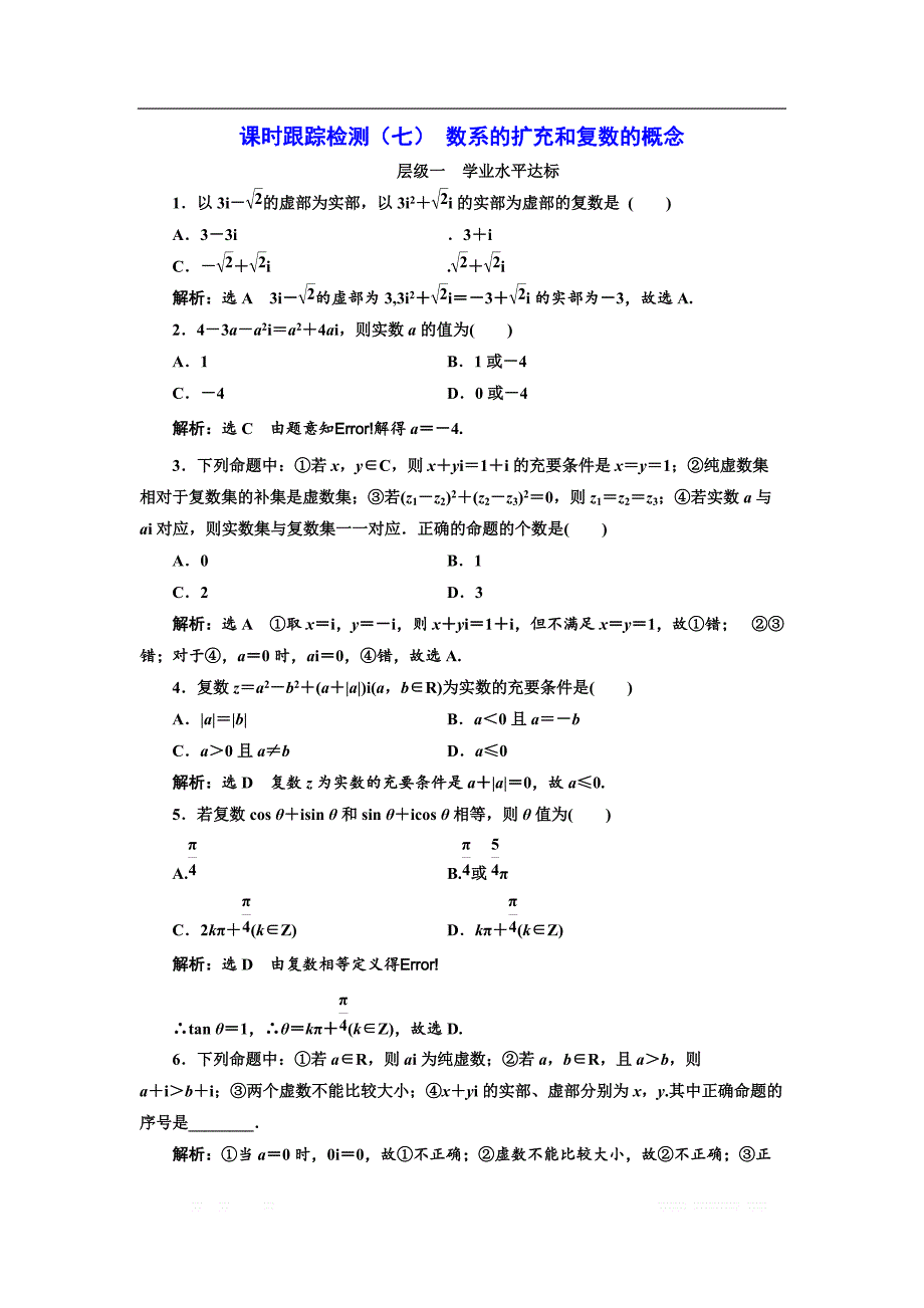 2017-2018学年高中数学人教A版选修1-2：课时跟踪检测（七） 数系的扩充和复数的概念 _第1页