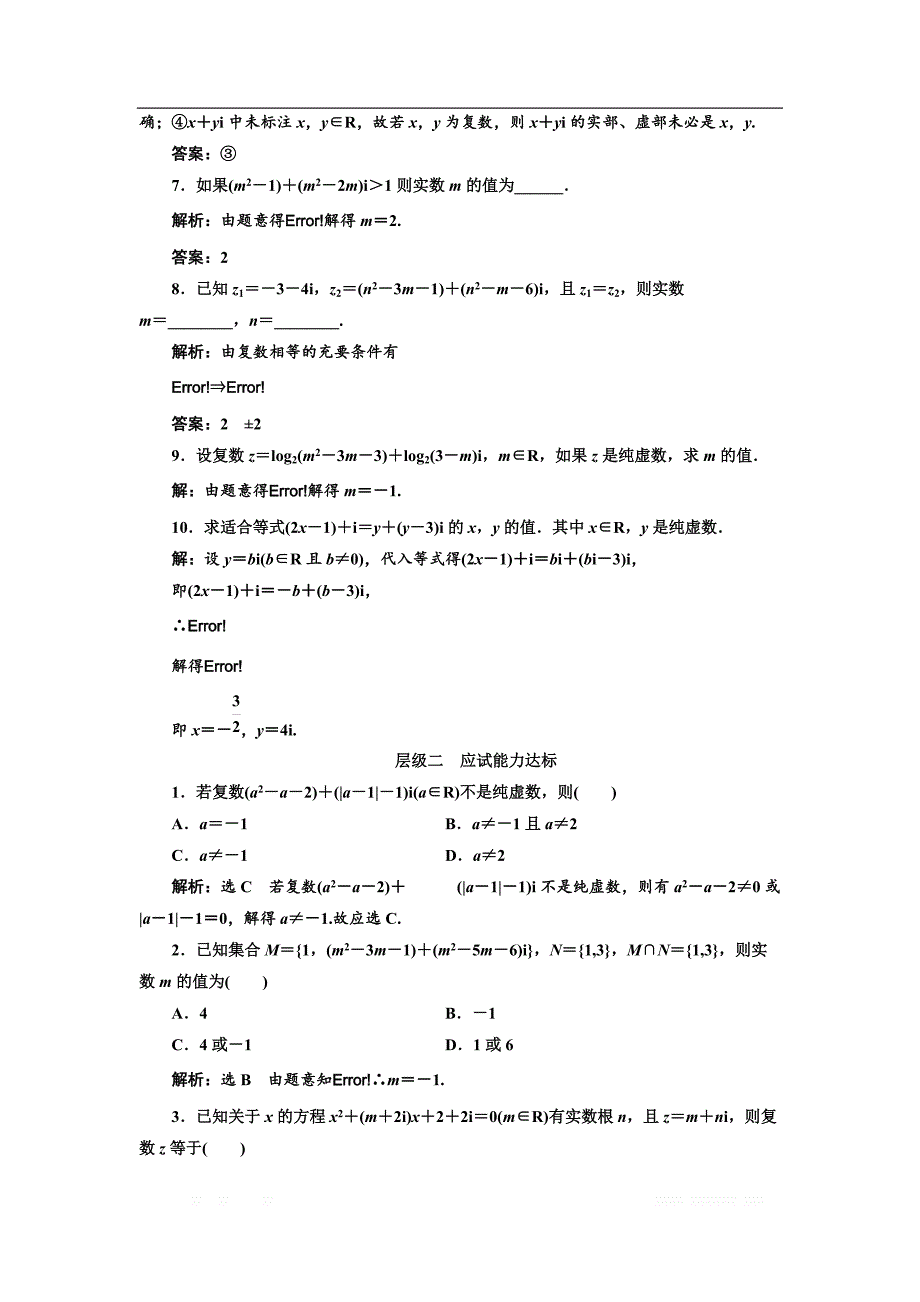 2017-2018学年高中数学人教A版选修1-2：课时跟踪检测（七） 数系的扩充和复数的概念 _第2页