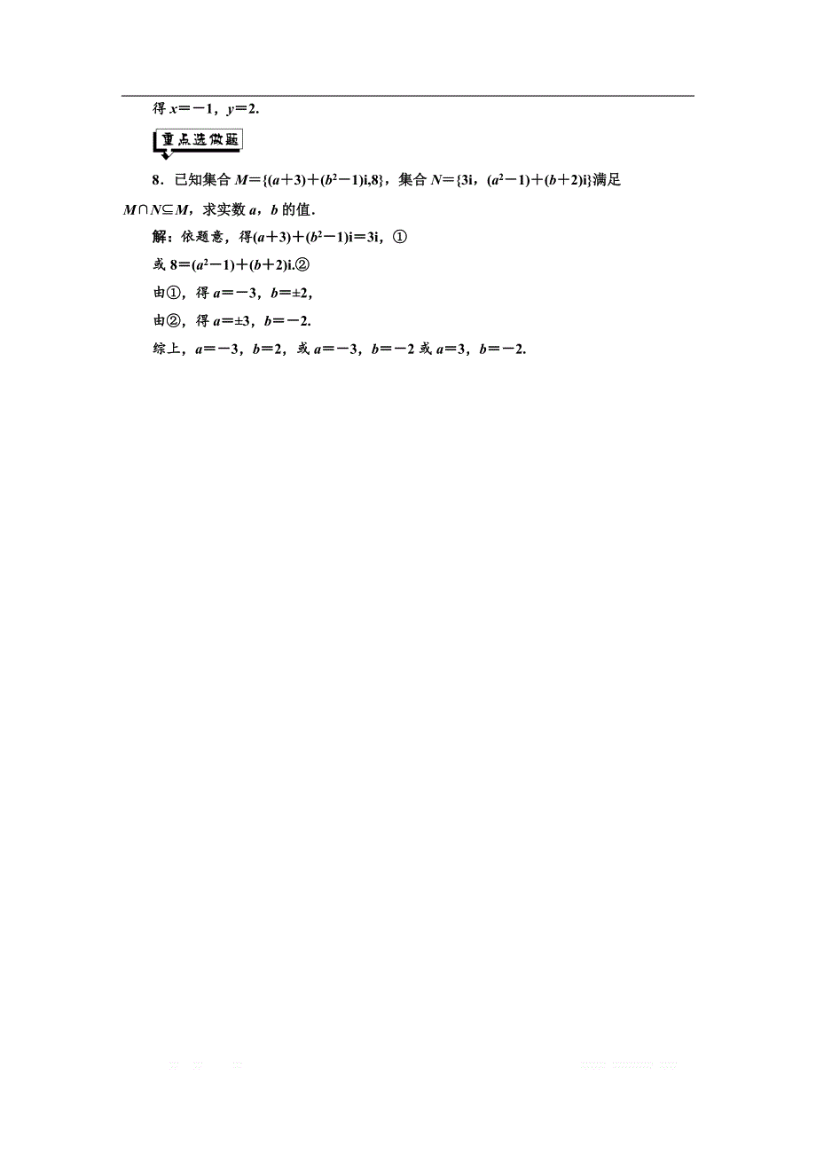 2017-2018学年高中数学人教A版选修1-2：课时跟踪检测（七） 数系的扩充和复数的概念 _第4页