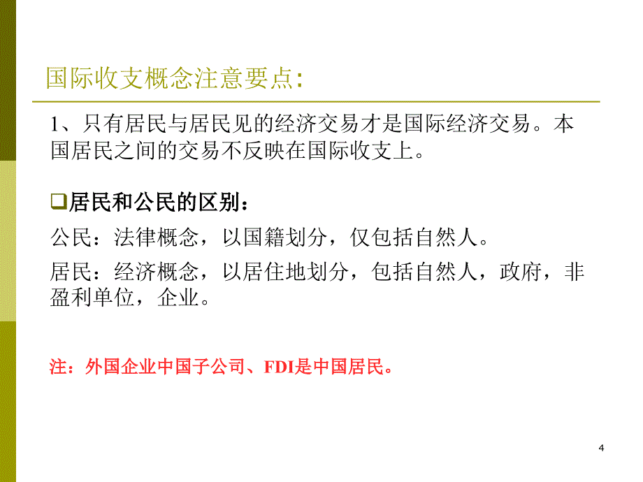 中大课件国际金融第二讲国际收支_第4页