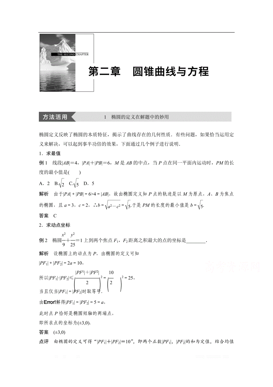 2018版高中数学人教B版选修1-1学案：第二单元 疑难规律方法 第二章 _第1页