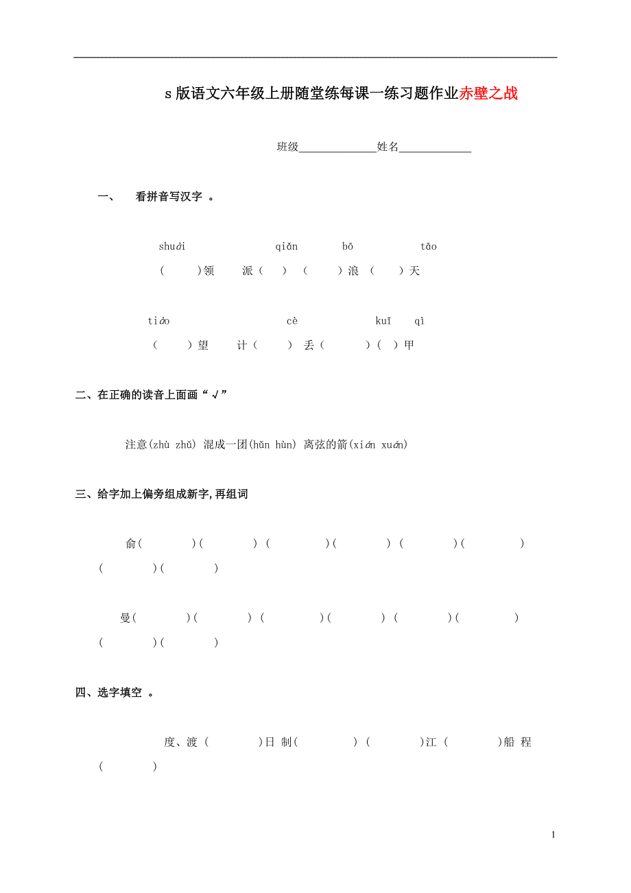 s版语文六年级上册随堂练每课一练习题作业28 赤壁之战1_第1页