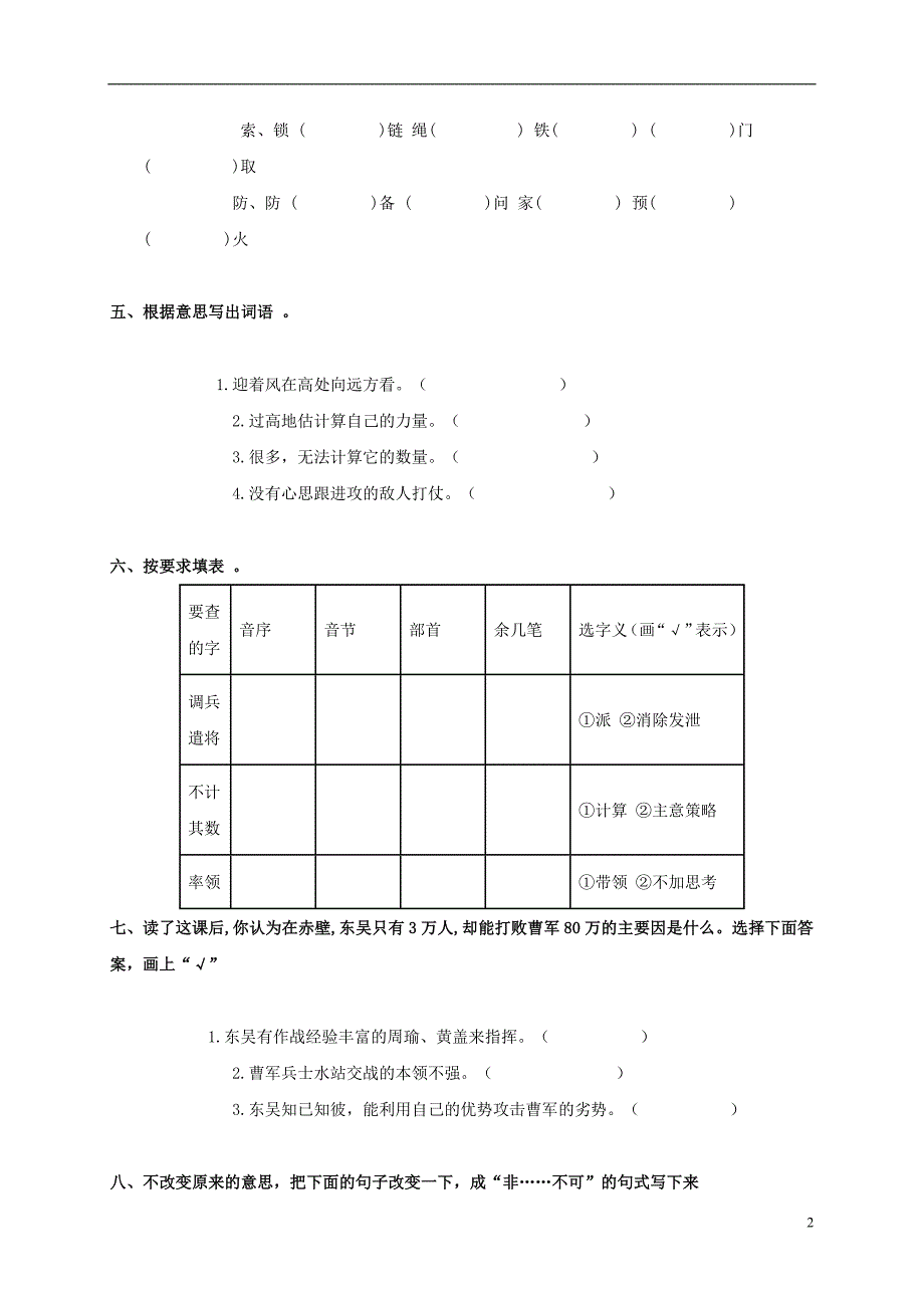 s版语文六年级上册随堂练每课一练习题作业28 赤壁之战1_第2页