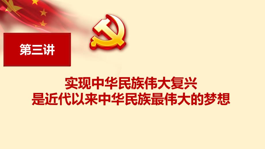 党支部党课新思想三十讲第三讲实现中华民族伟大复兴是近代以来中华民族最伟大的梦想专题党课ppt课件_第4页