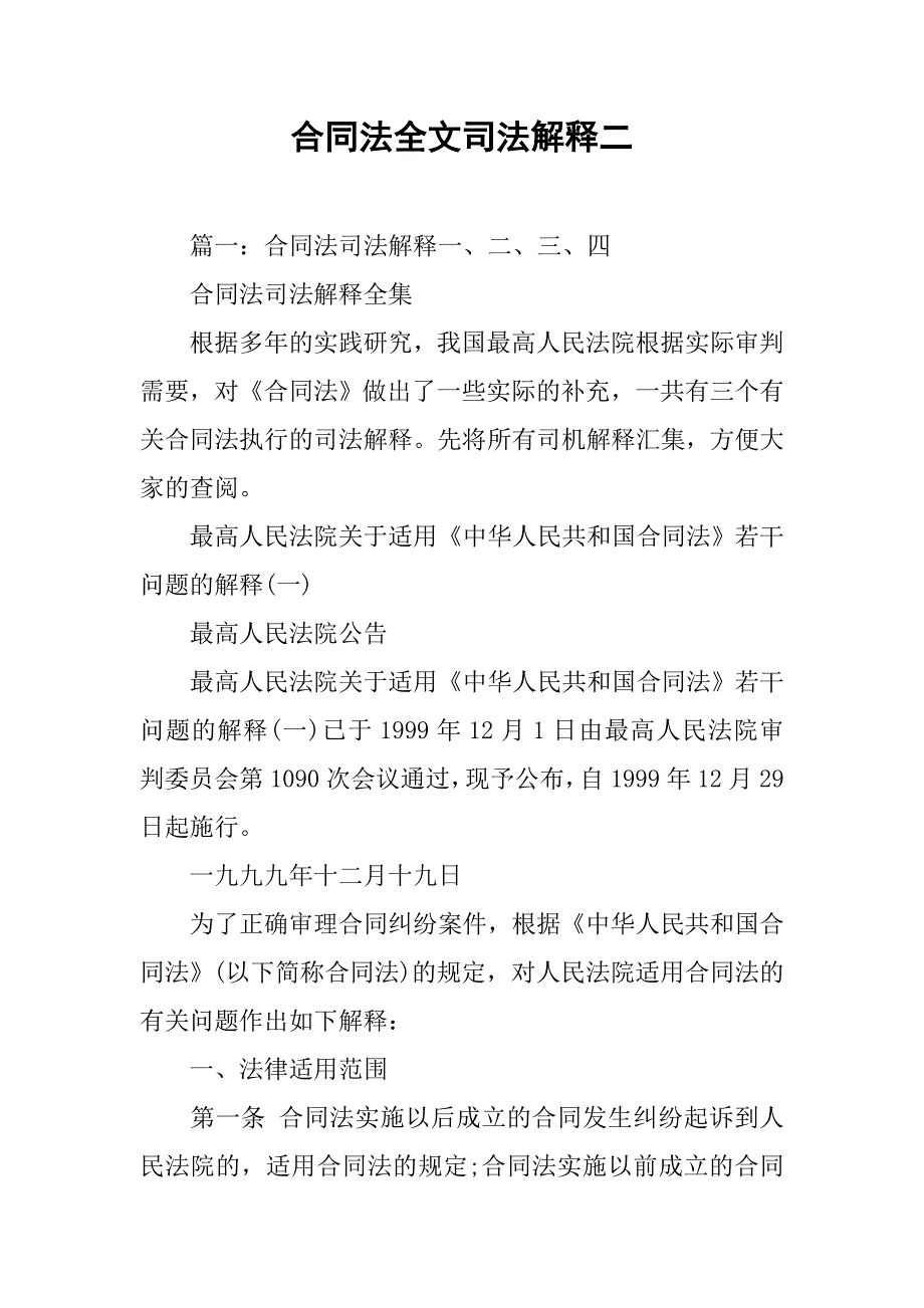 合同法全文司法解释二_第1页