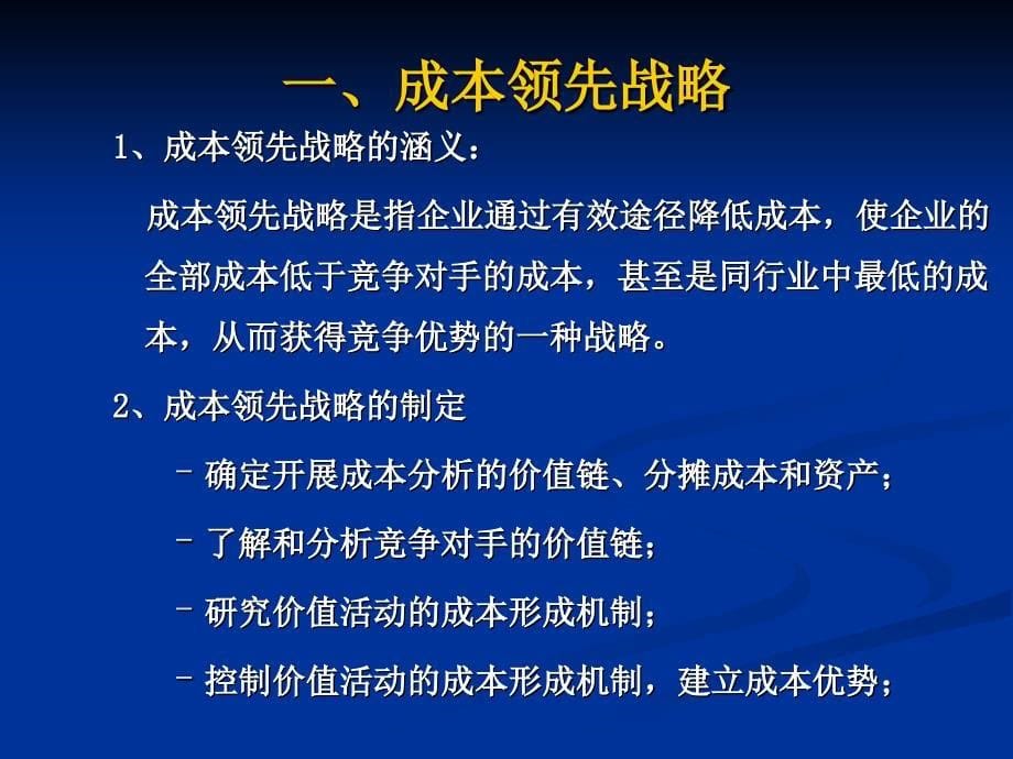 战略管理第七章经营单位竞争战略_第5页