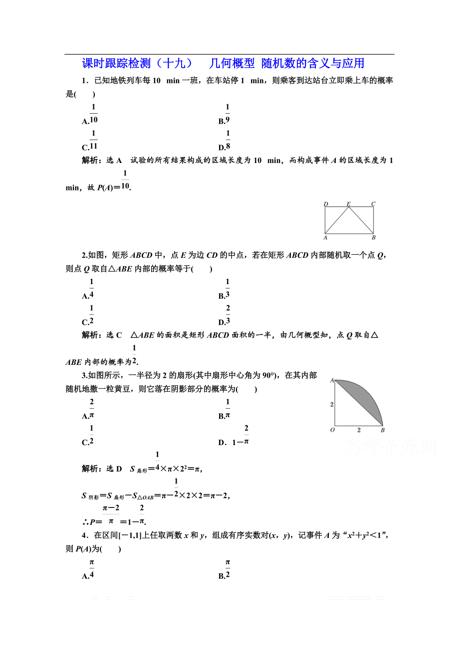 2017-2018学年高中数学人教B版必修三：课时跟踪检测（十九） 几何概型 随机数的含义与应用 _第1页