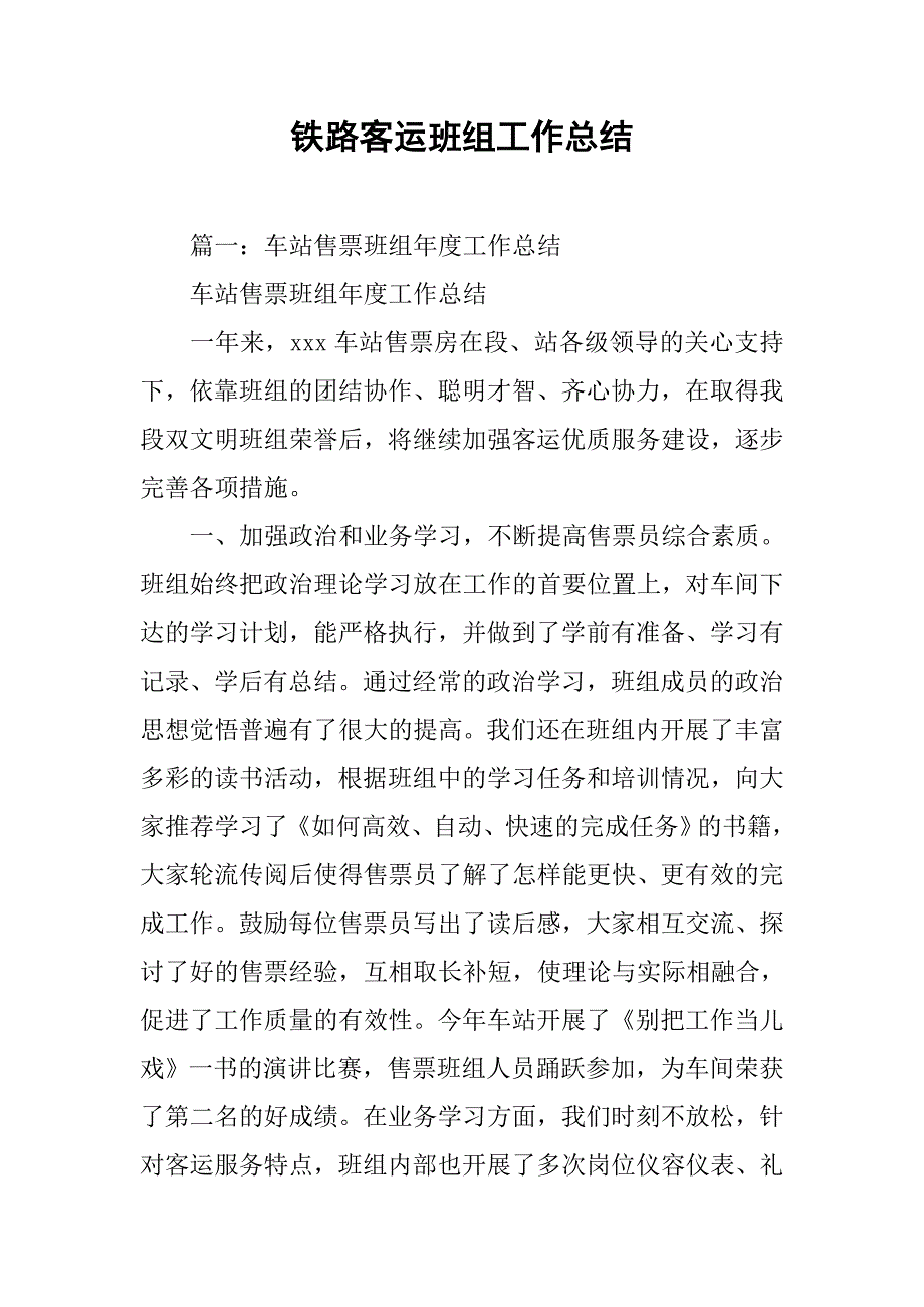 铁路客运班组工作总结.doc_第1页