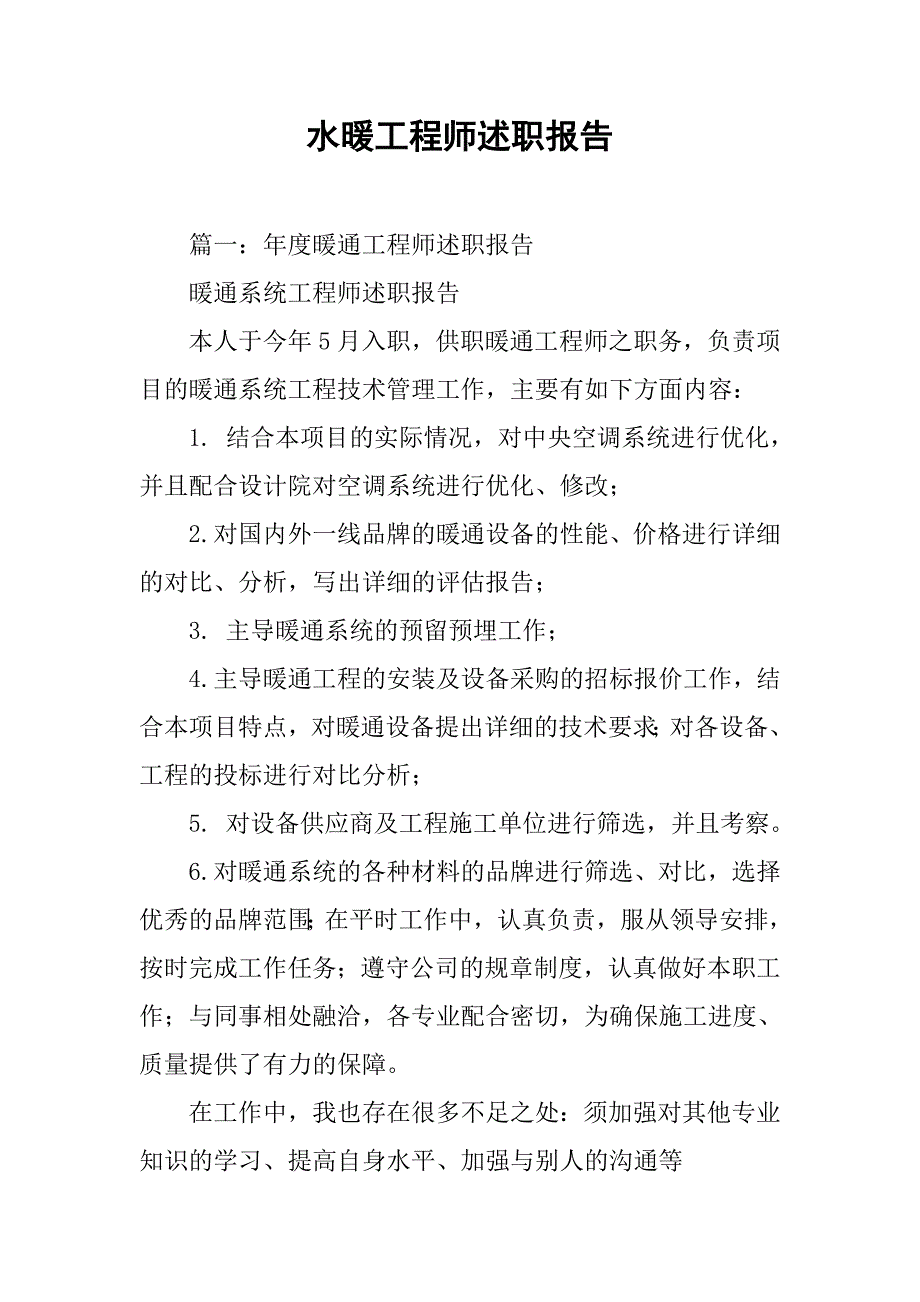 水暖工程师述职报告.doc_第1页