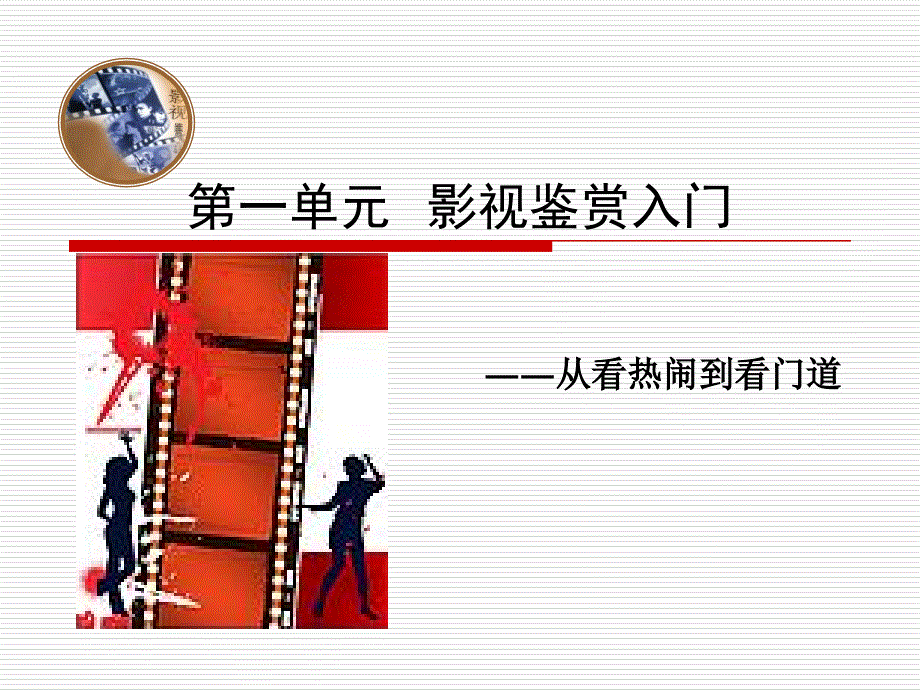 影视鉴赏教学课件作者第二版于庆妍课件1入门_第1页