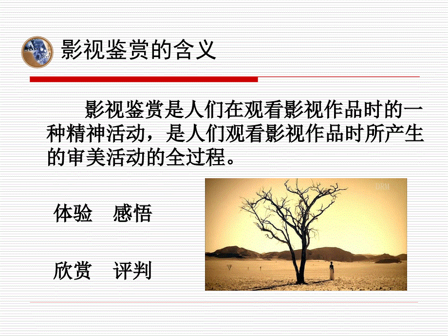 影视鉴赏教学课件作者第二版于庆妍课件1入门_第3页