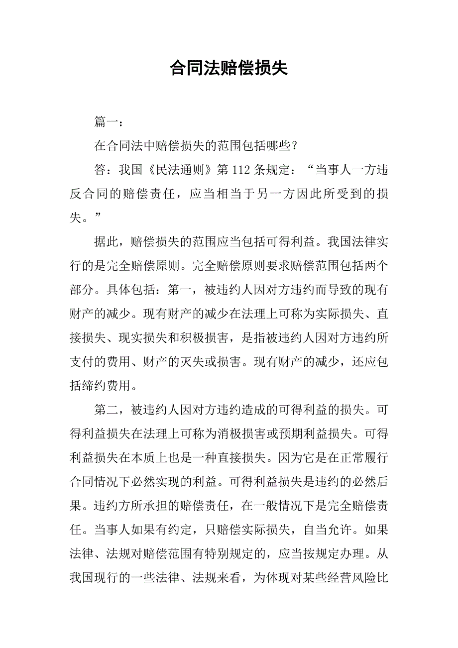 合同法赔偿损失_1_第1页