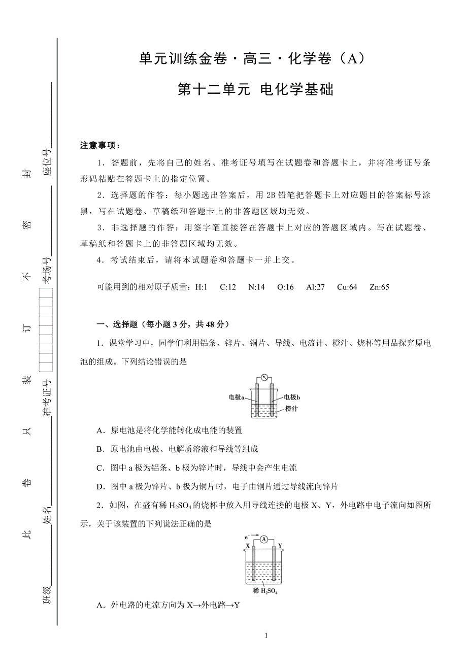 化学单元测试题 电化学基础 a卷 附答案_第1页