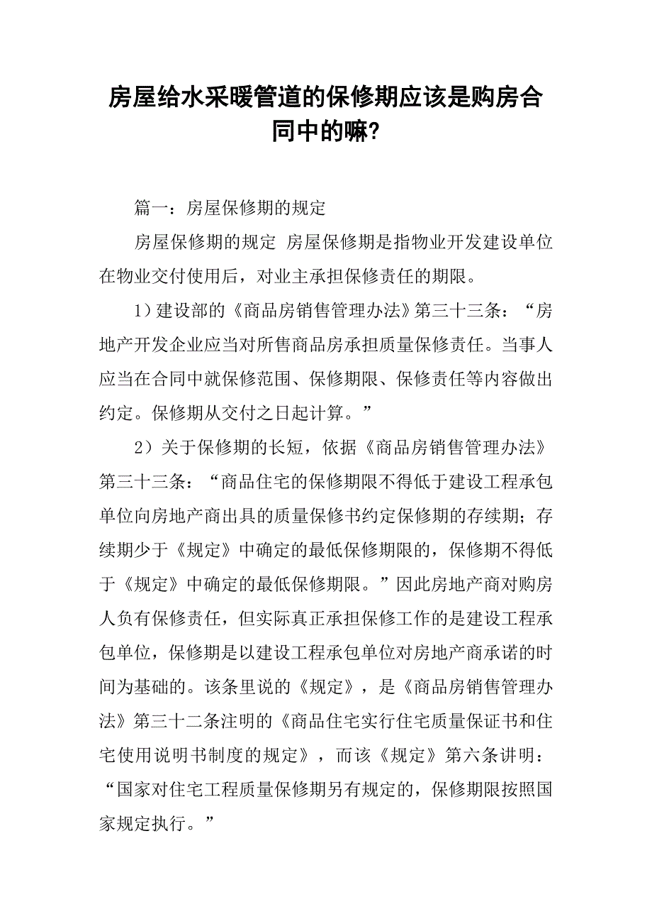 房屋给水采暖管道的保修期应该是购房合同中的嘛-_第1页