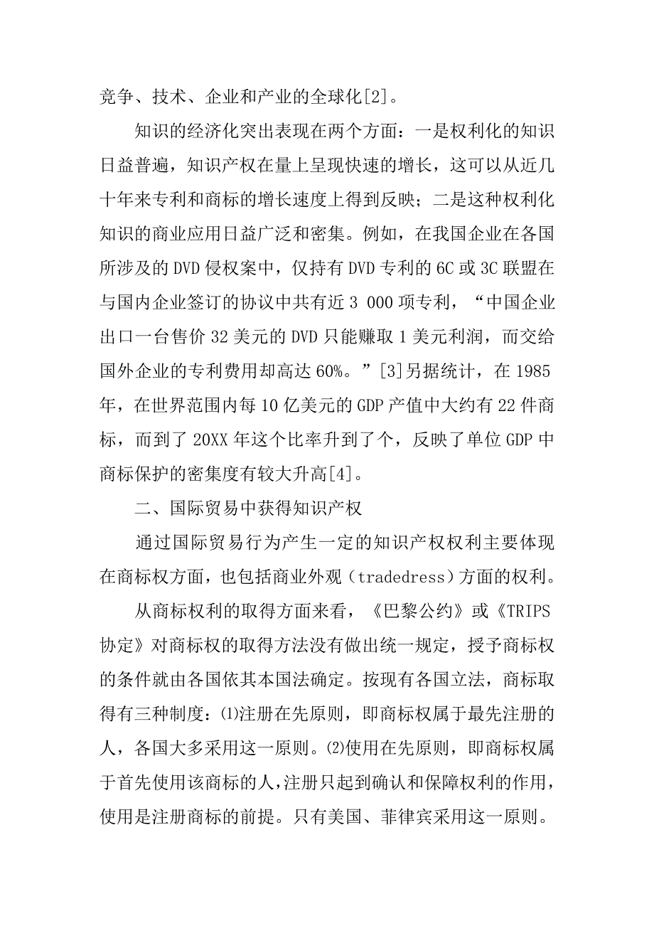 国际知识产权的保护与境外企业签订产品购销合同知识产权条款怎么约定_第2页