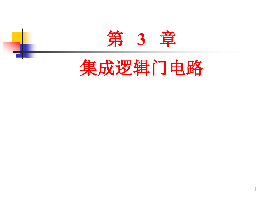 数字电子技术基础第3版李庆常第3章集成逻辑门电路_第1页