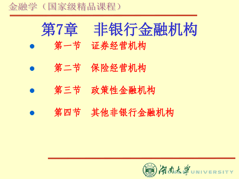 张强金融学授课教案课件第7章节非银行金融机构_第4页