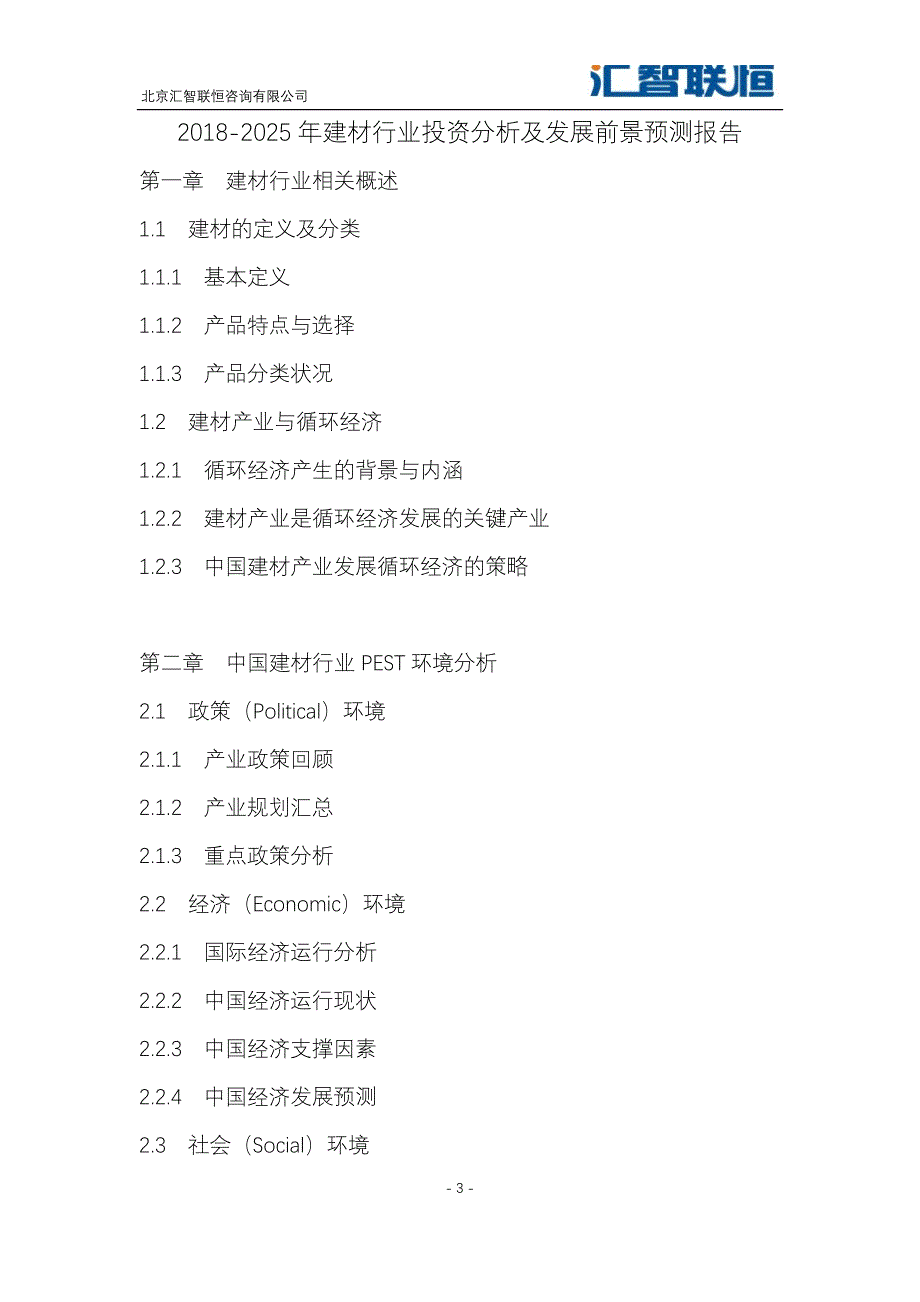 2018-2025年建材行业投资分析及发展前景预测报告_第4页