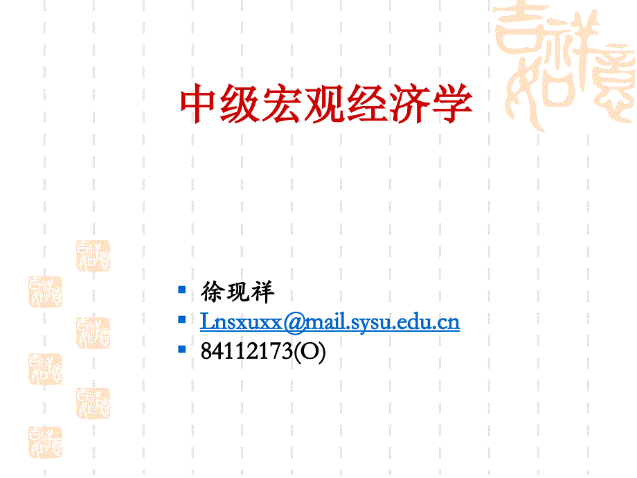 中山大学中级宏观经济学课件完全版第七讲：宏观经济管理之二_第1页