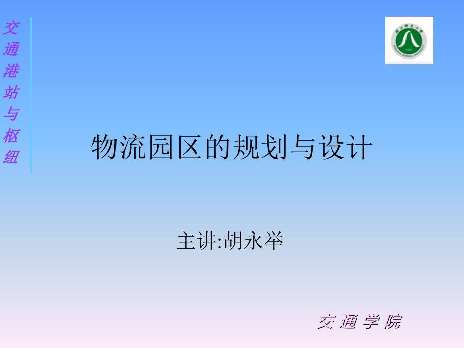 物流园区规划与设计资料_第1页