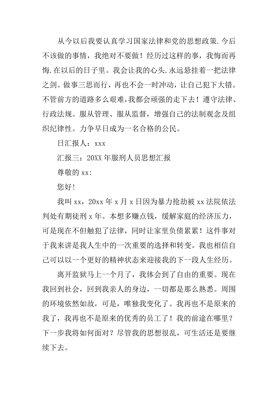 服刑人员矫正思想汇报_第4页