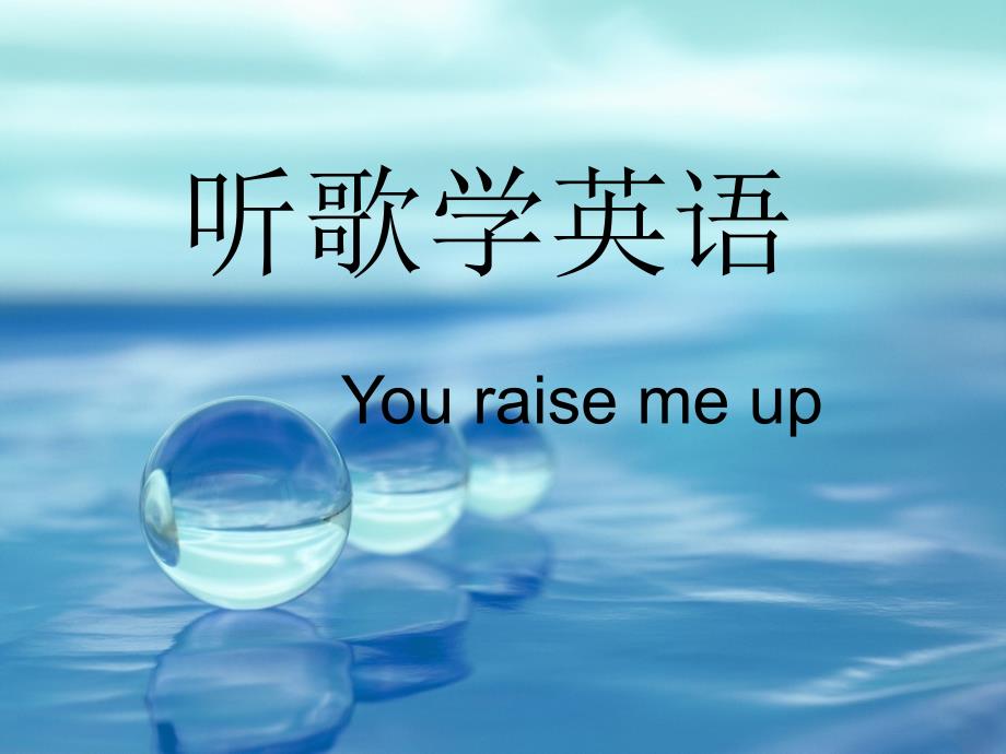 听歌学英语——you_raise_me_up_第1页