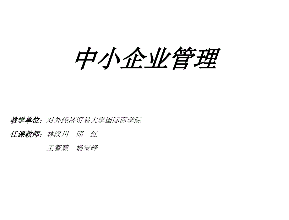 中小企业管理林汉川邱红第九章节_第1页