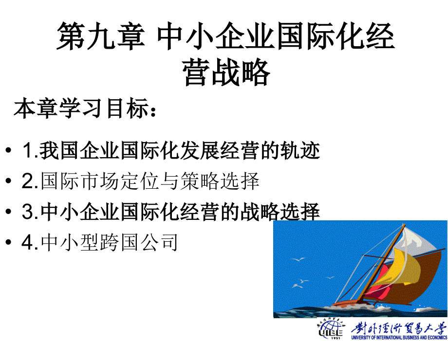 中小企业管理林汉川邱红第九章节_第2页