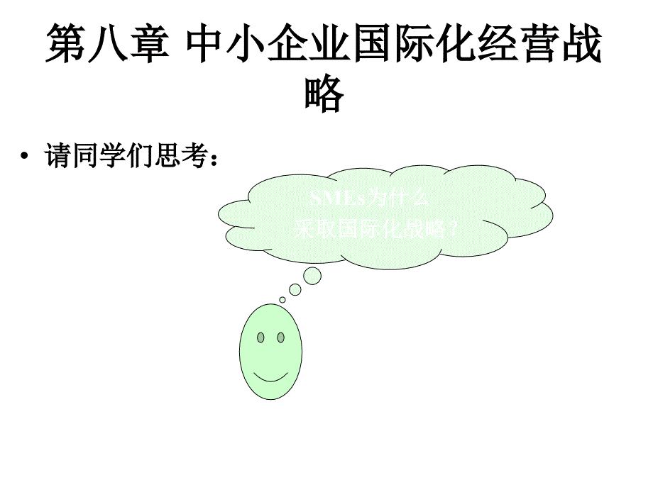 中小企业管理林汉川邱红第九章节_第3页