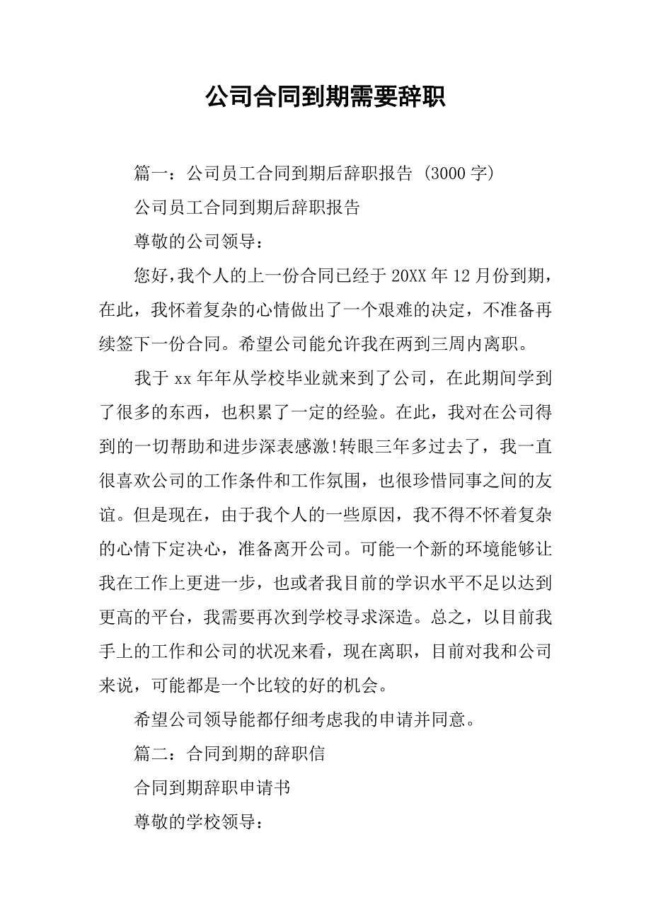 公司合同到期需要辞职_第1页