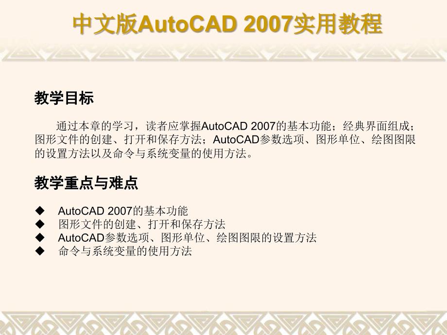 中文版AutoCAD_2007实用教程课件第1章AutoCAD2007入门基础_第2页