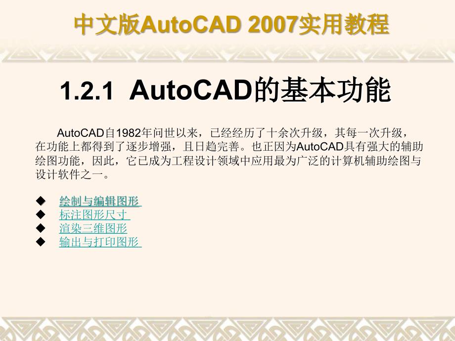 中文版AutoCAD_2007实用教程课件第1章AutoCAD2007入门基础_第4页