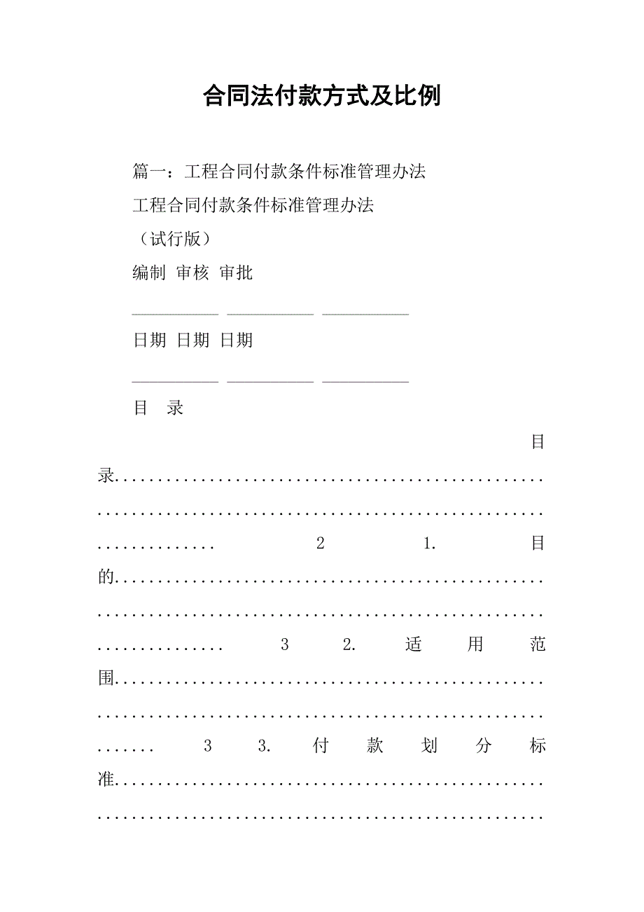 合同法付款方式及比例_第1页