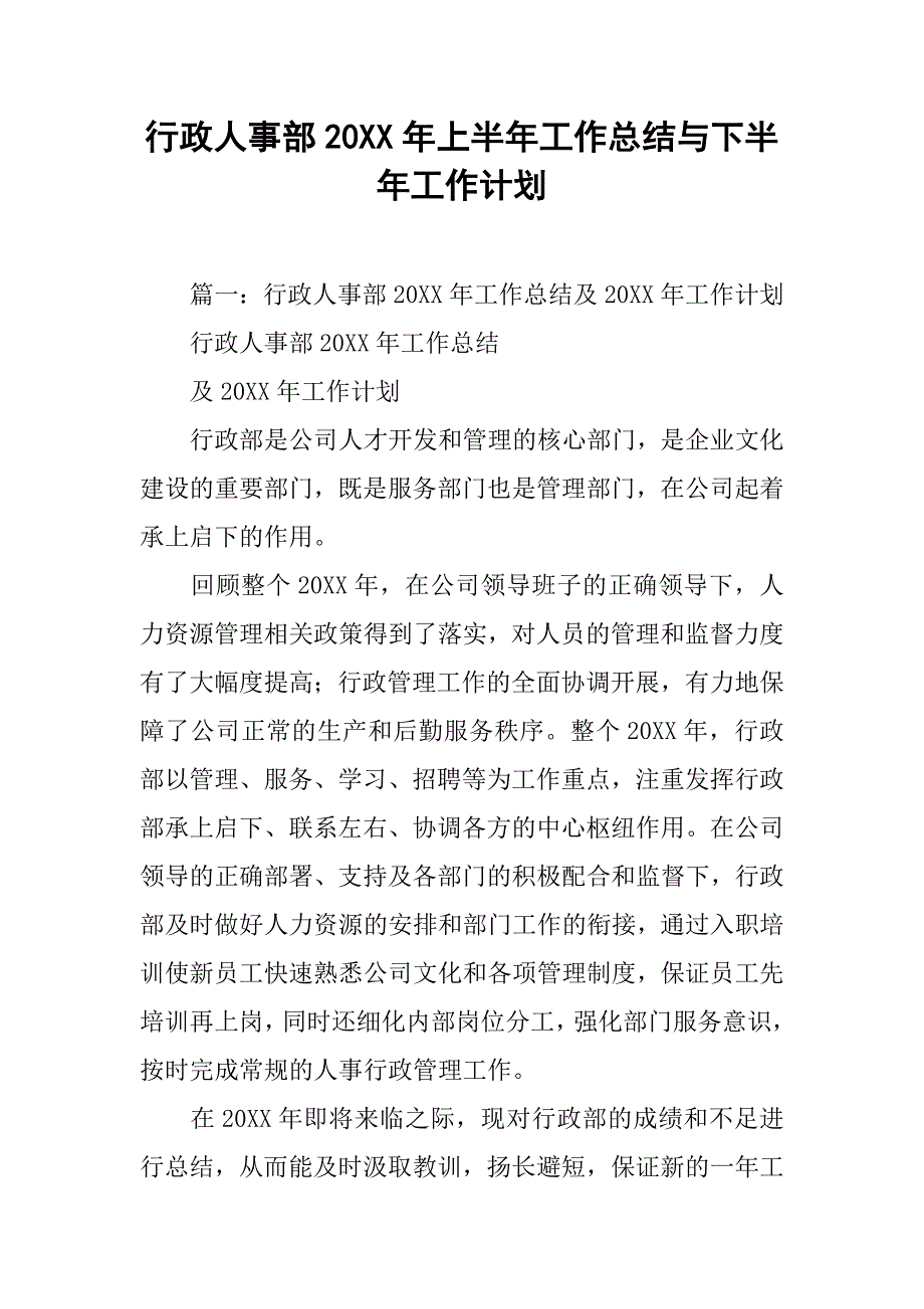 行政人事部20xx年上半年工作总结与下半年工作计划_第1页