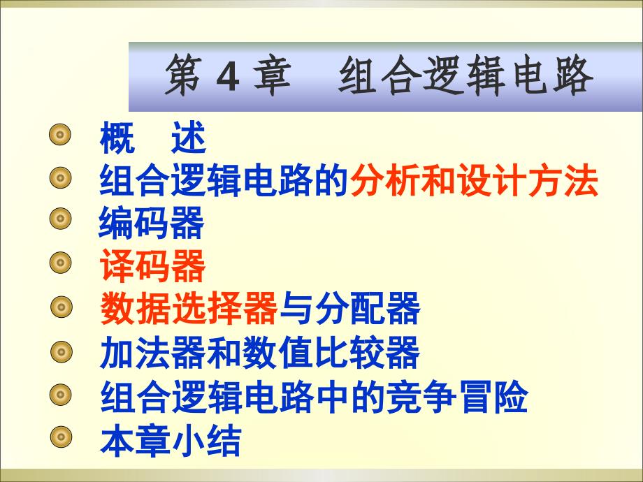 数字电子技术教学课件作者第4版-杨志忠电子教案第4章_第1页