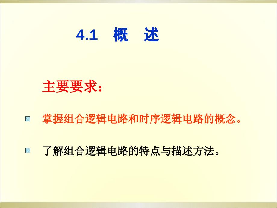 数字电子技术教学课件作者第4版-杨志忠电子教案第4章_第2页