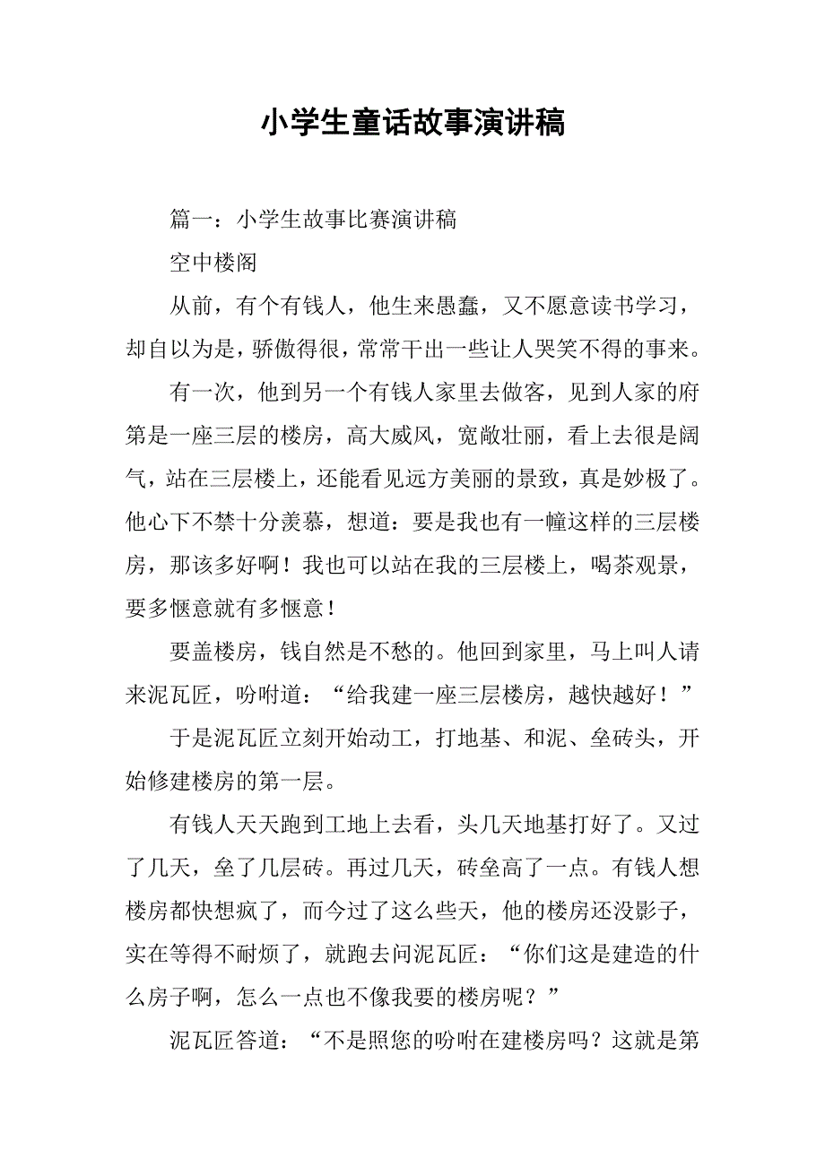 小学生童话故事演讲稿.doc_第1页