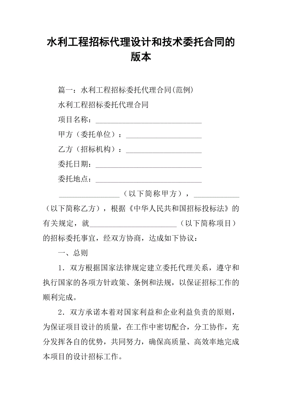 水利工程招标代理设计和技术委托合同的版本.doc_第1页